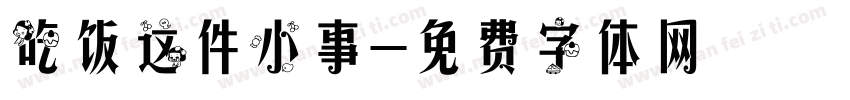 吃饭这件小事字体转换