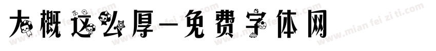 大概这么厚字体转换