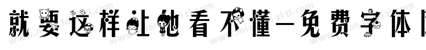 就要这样让他看不懂字体转换