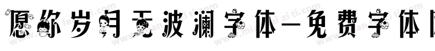 愿你岁月无波澜字体字体转换