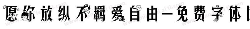 愿你放纵不羁爱自由字体转换