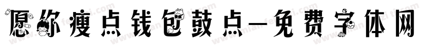 愿你瘦点钱包鼓点字体转换