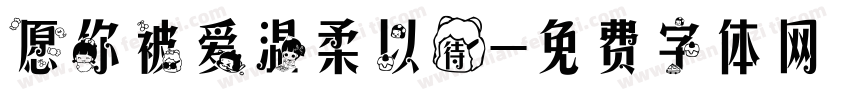 愿你被爱温柔以待字体转换