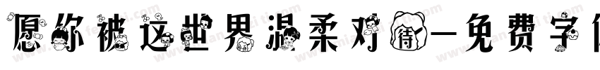 愿你被这世界温柔对待字体转换