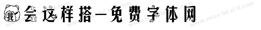 我会这样搭字体转换