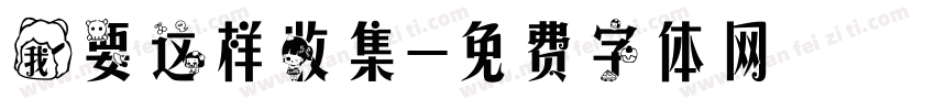 我要这样收集字体转换