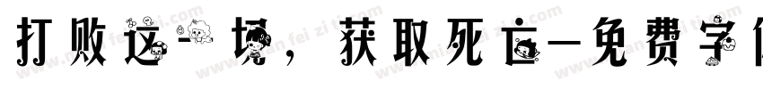 打败这一切，获取死亡字体转换