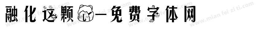 融化这颗心字体转换