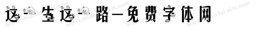这一生这一路字体转换