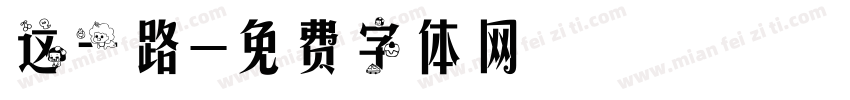 这一路字体转换
