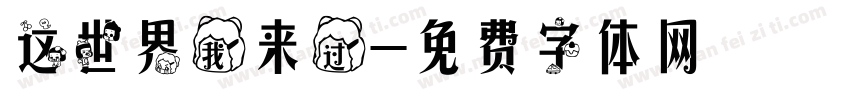 这世界我来过字体转换