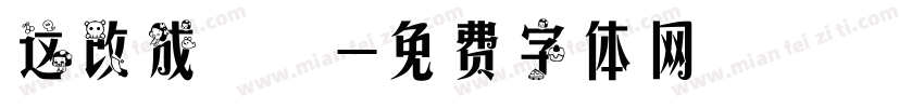 这改成祐祐字体转换