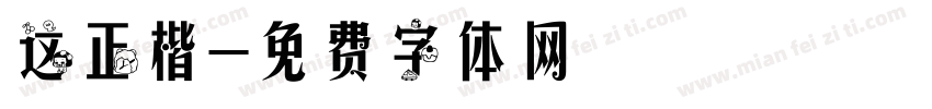 这正楷字体转换