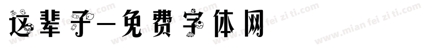 这辈子字体转换