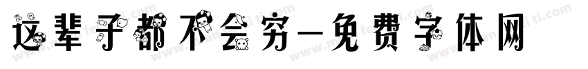 这辈子都不会穷字体转换