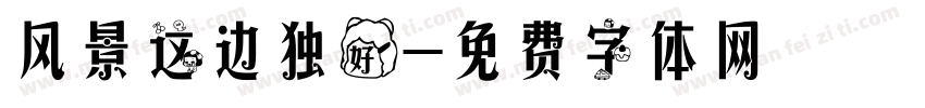 风景这边独好字体转换