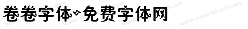 卷卷字体字体转换