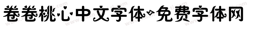 卷卷桃心中文字体字体转换