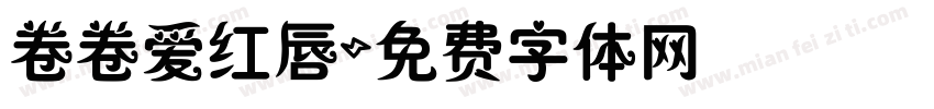 卷卷爱红唇字体转换