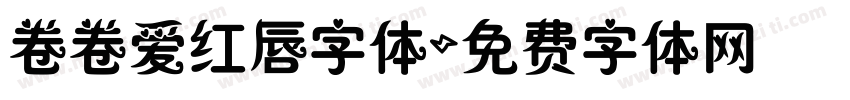 卷卷爱红唇字体字体转换