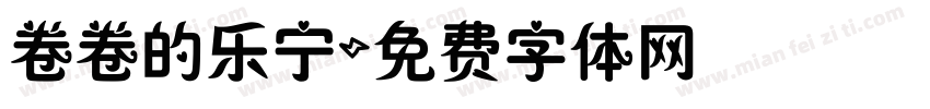 卷卷的乐宁字体转换