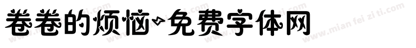 卷卷的烦恼字体转换