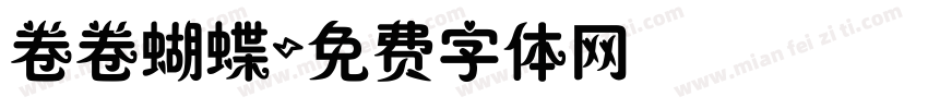卷卷蝴蝶字体转换