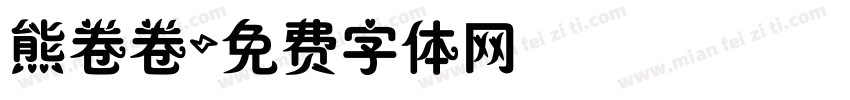 熊卷卷字体转换