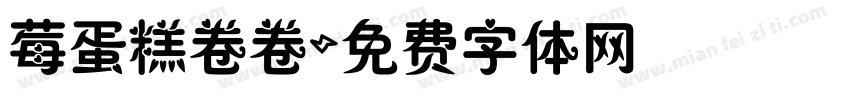 莓蛋糕卷卷字体转换