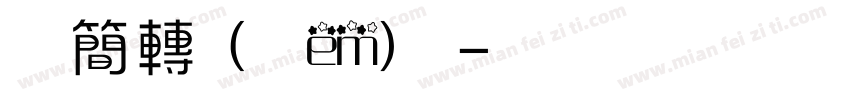 印篆簡轉繁(黑白em)篆书字体转换