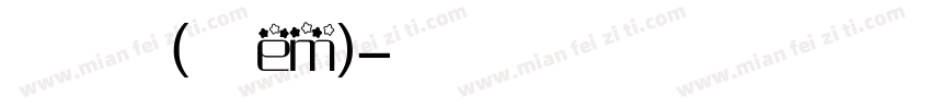 旗黑修长版(黑白em)字体转换