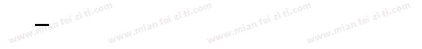 汽配字体转换