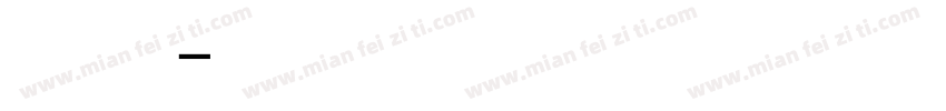 谭黑白字体字体转换
