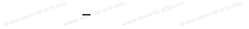 黑白毛笔书法艺术字字体转换