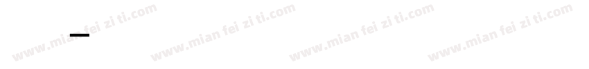 黑白配字体转换
