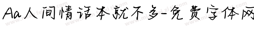 Aa人间情话本就不多字体转换