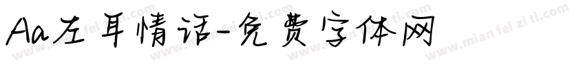 Aa左耳情话字体转换