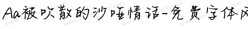 Aa被吹散的沙哑情话字体转换