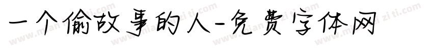 一个偷故事的人字体转换