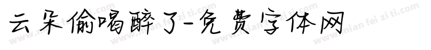 云朵偷喝醉了字体转换