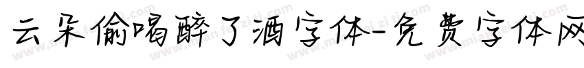 云朵偷喝醉了酒字体字体转换