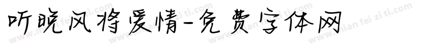 听晚风将爱情字体转换