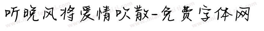 听晚风将爱情吹散字体转换