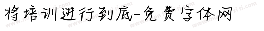 将培训进行到底字体转换