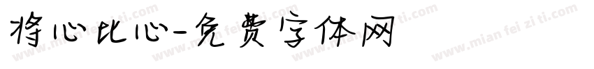将心比心字体转换