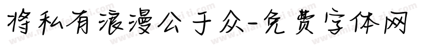 将私有浪漫公于众字体转换