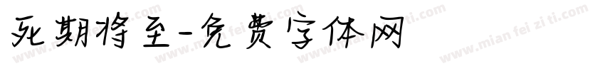 死期将至字体转换