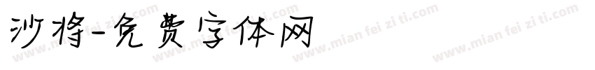 沙将字体转换