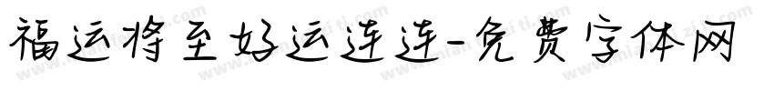 福运将至好运连连字体转换