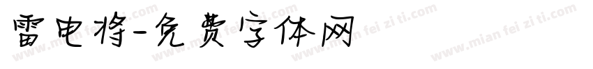 雷电将字体转换